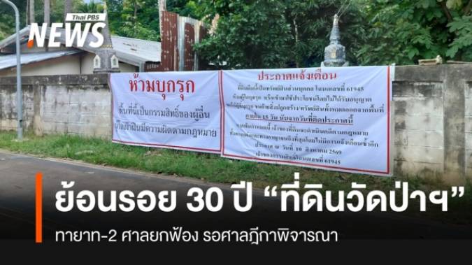 ย้อนเส้นทางข้อพิพาททายาทเจ้าของที่ดิน กับวัดอดุลยาราม จ.ขอนแก่น