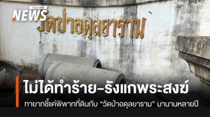 ทายาทแจงปมปิดทางวัดป่าอดุลยาราม ขัดแย้งกรรมสิทธิ์ที่ดิน ชี้ต้องพิสูจน์สิทธิ์ตามกฎหมาย