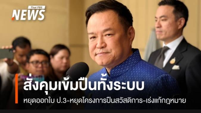 นายกฯ สั่งเข้มปืนทั้งระบบ หยุดออกใบ ป.3-ปืนสวัสดิการ ให้ต่ออายุใบ ป.4 ทุก 3 ปี