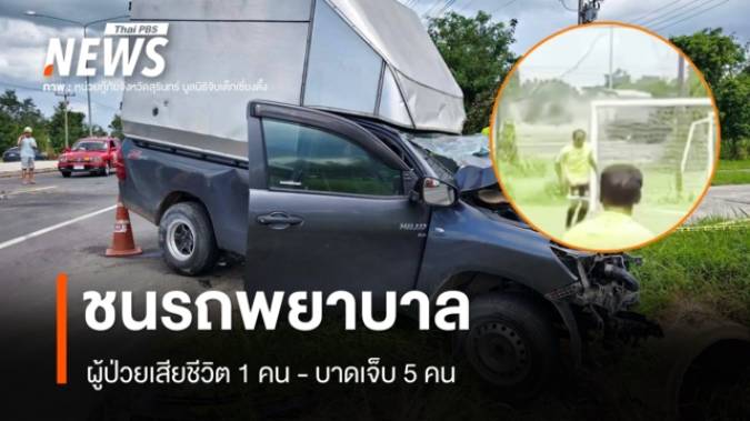 คลิปนาทีรถกระบะเสียหลักข้ามเลน ชนรถพยาบาลสังขะ เจ็บ 5 ผู้ป่วยเสียชีวิต 1
