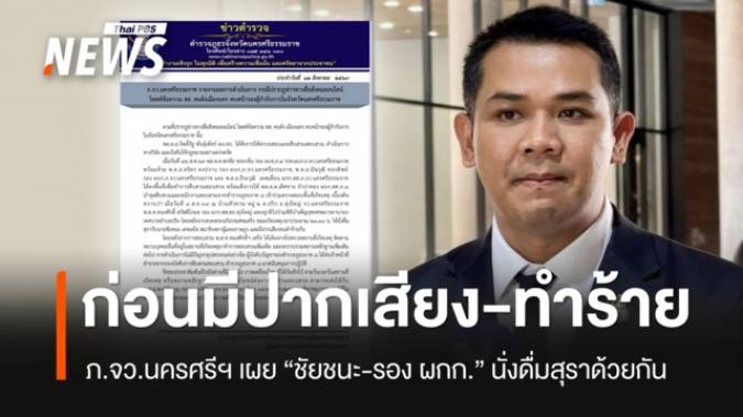 ภ.จว.นครศรีฯ เผยปม "ชัยชนะ-รอง ผกก." พบนั่งดื่มสุรา ก่อนมีปากเสียงทำร้ายกัน