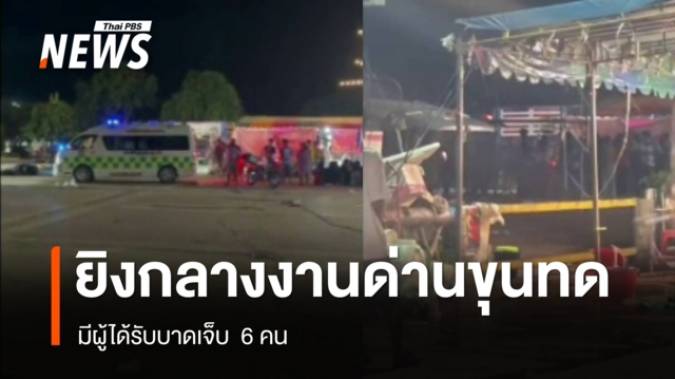 ยิงกลางงาน "ชิม ช้อป ใช้" ด่านขุนทด บาดเจ็บ 6 คน ตร.คุมผู้ต้องหาสอบ