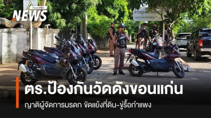 ตำรวจขอนแก่นวางกำลังป้องกัน "วัดป่าอดุลยาราม" หลังถูกขู่รื้อกำแพง