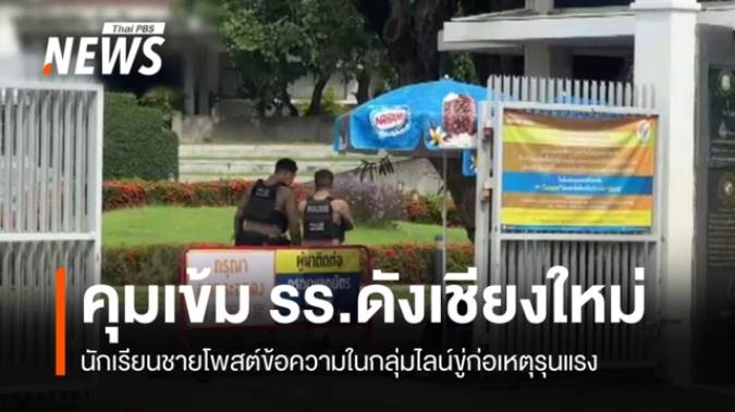 ตำรวจคุมเข้ม รร.ดังเชียงใหม่ นักเรียนชายโพสต์กลุ่มไลน์ขู่ก่อเหตุ