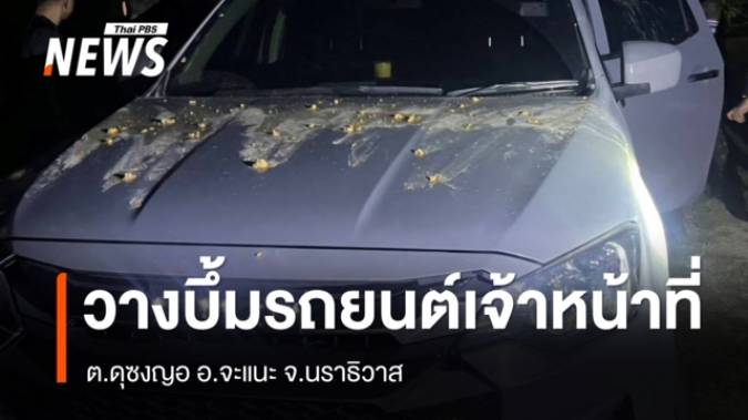 ลอบวางระเบิดรถยนต์เจ้าหน้าที่ อ.จะแนะ จ.นราธิวาส เบื้องต้นไร้เจ็บ
