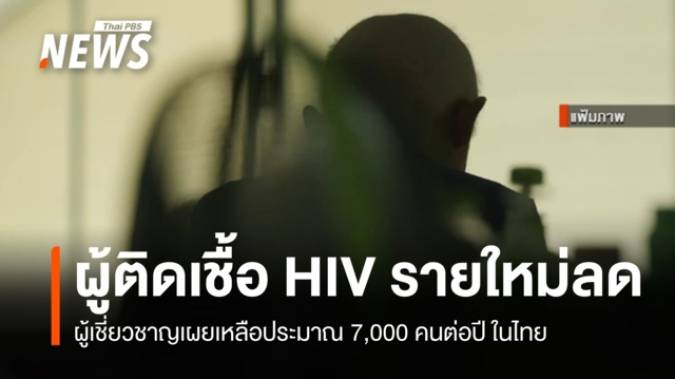 ผู้เชี่ยวชาญเผยผู้ติดเชื้อ HIV รายใหม่ในไทยลดเหลือ 7,000 คน/ปี