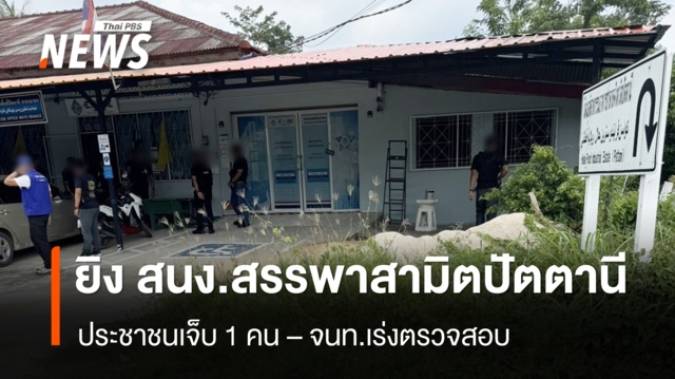 ผู้ก่อเหตุใช้อาวุธปืนยิง สนง.สรรพสามิตปัตตานี สาขามายอ ปชช.เจ็บ 1 คน 