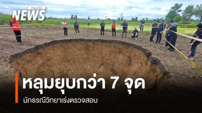 ขอนแก่นพบหลุมยุบกว่า 7 จุด นักธรณีวิทยาชี้เป็นพื้นที่หินปูน เร่งตรวจสอบ 
