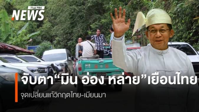 ข้อเสนอภาคประชาสังคม"มิน ออง ไลง์" เยือนไทย