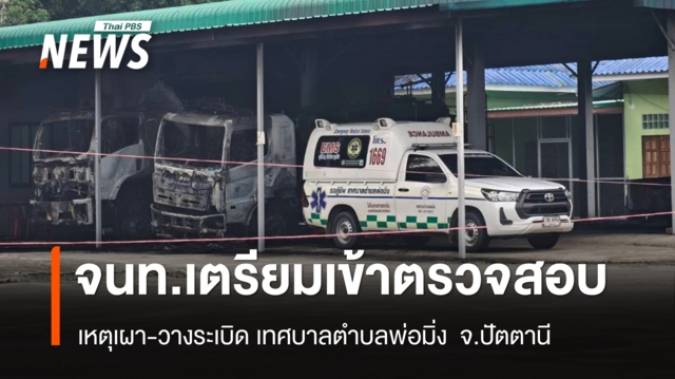 จนท.เตรียมตรวจสอบเหตุเผา-วางบึ้มเทศบาลตำบลพ่อมิ่ง - รร.ใกล้เคียงปิดการเรียนการสอน