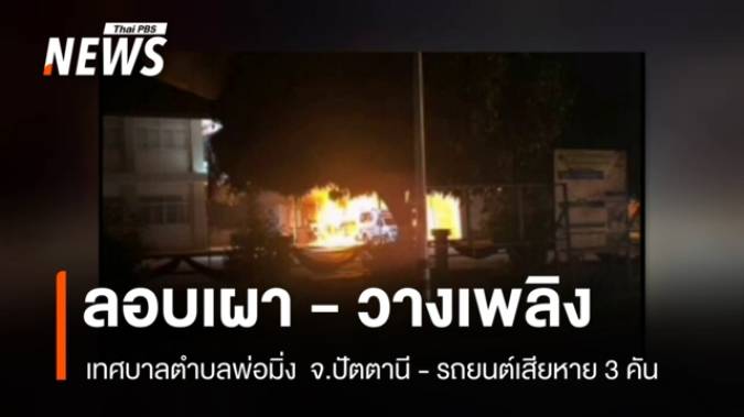 ลอบเผา-วางระเบิด เทศบาลตำบลพ่อมิ่ง  จ.ปัตตานี - รถยนต์เสียหาย 3 คัน 