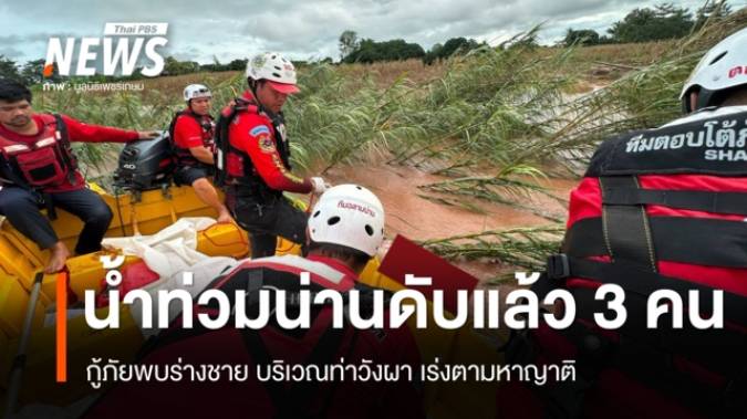 น้ำท่วมน่านดับรวม 3 คน กู้ภัยพบศพชายบริเวณ อ.ท่าวังผา เร่งตามหาญาติ
