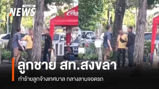 ลูกชาย สท.สงขลา ทำร้ายลูกจ้างเทศบาล กลางลานจอดรถ 