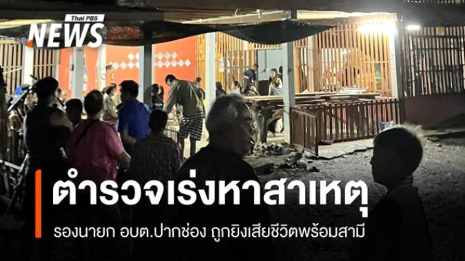ตร.เร่งหาสาเหตุ รองนายก อบต.ปากช่อง ถูกยิงเสียชีวิตพร้อมสามี 