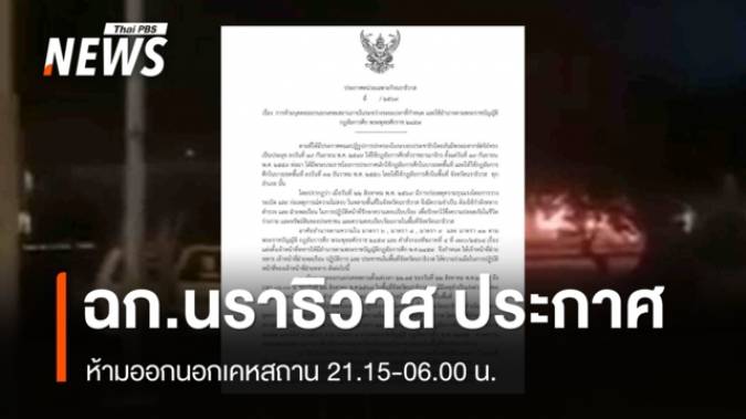 ฉก.นราธิวาส ประกาศเคอร์ฟิว ห้ามออกนอกเคหสถาน 22.15-06.00 น.
