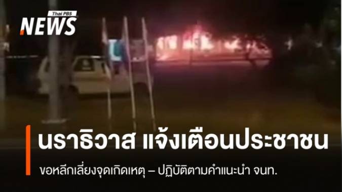 "นราธิวาส" ขอความร่วมมือประชาชน หลีกเลี่ยงเดินทางใกล้จุดเกิดเหตุ