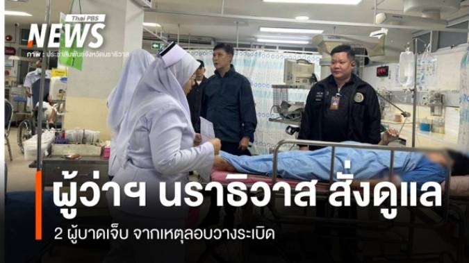 ผู้ว่าฯ นราธิวาส สั่งดูแล 2 ผู้บาดเจ็บ จากเหตุลอบวางระเบิด