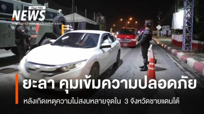  "ยะลา" คุมเข้มความปลอดภัย หลังเกิดเหตุความไม่สงบหลายจุด  3 จชต. 