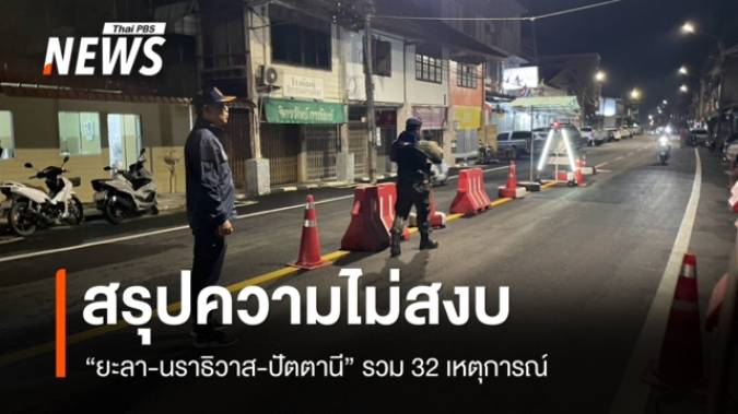 สรุปเหตุความไม่สงบวางระเบิด-เผา "ยะลา-นราธิวาส-ปัตตานี" รวม 32 เหตุการณ์