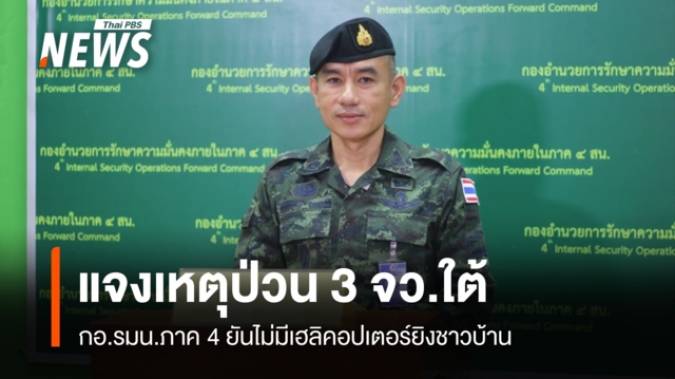 กอ.รมน.ภาค 4 แจงเหตุป่วนใต้ ยันไม่มีเฮลิคอปเตอร์ยิงใส่ชาวบ้าน