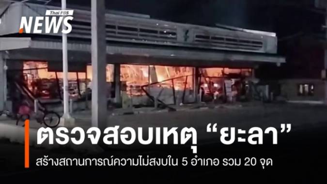 ตรวจสอบเหตุสร้างสถานการณ์ไม่สงบใน "ยะลา" 5 อำเภอ รวม 20 จุด