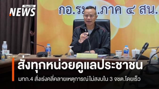 มทภ.4 สั่งทุกหน่วยเร่งดูแลประชาชน - คลี่คลายเหตุการณ์ไม่สงบ 3 จชต.โดยเร็ว