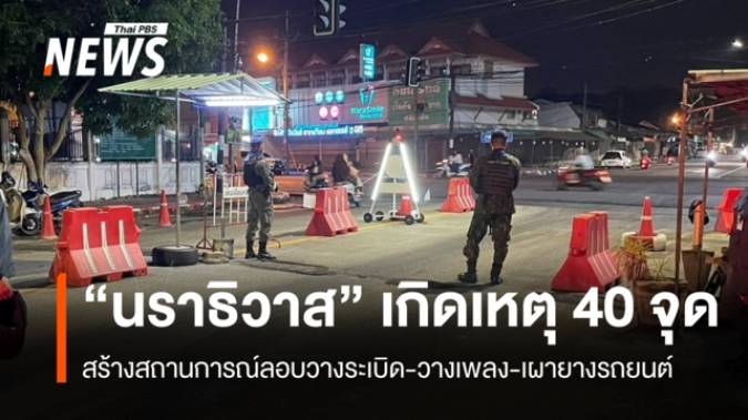"นราธิวาส" สรุปเหตุลอบวางระเบิด-วางเพลง-เผายางรถ รวม 40 จุด บาดเจ็บ 3 คน