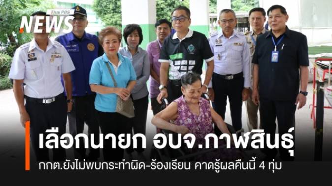 “กาฬสินธุ์” เลือกตั้งนายก อบจ.คึกคัก คาดรู้ผลประมาณ 4 ทุ่ม