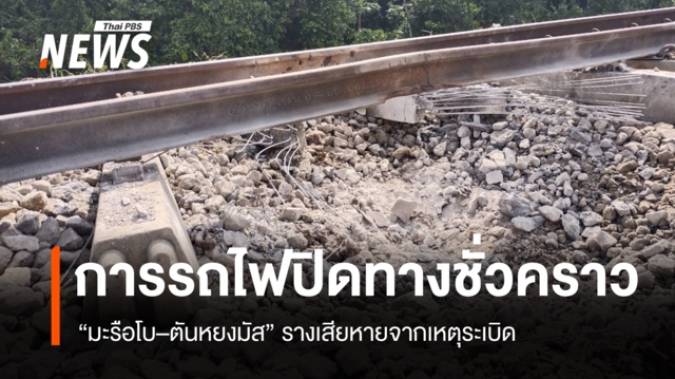 รฟท.ประกาศปิดทาง “สถานีมะรือโบ–สถานีตันหยงมัส” ชั่วคราว รางเสียหายจากเหตุระเบิด