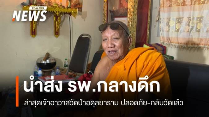เจ้าอาวาสวัดป่าอดุลยาราม กลับวัดแล้ว หลังเวียนศีรษะต้องส่ง รพ.กลางดึก