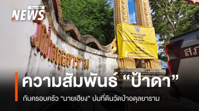เปิดความสัมพันธ์ "ป้าดา" กับครอบครัว "นายเฮียง" พิพาทที่ดินวัดป่าอดุลยาราม