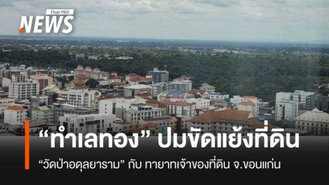 พิพาทที่ดินวัดอดุลยาราม บนทำเลทองเมืองขอนแก่น