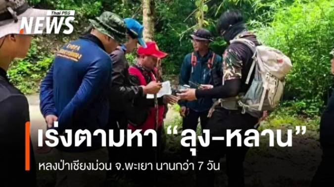 จนท.พะเยาเร่งค้นหา "หลาน-ลุง" เข้าป่าหาเห็ด ขาดการติดต่อนานกว่า 7 วัน