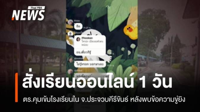 ตร.คุมเข้ม รร.ดัง ใน จ.ประจวบคีรีขันธ์ สั่งเรียนออนไลน์ หลังพบข้อความขู่ยิง
