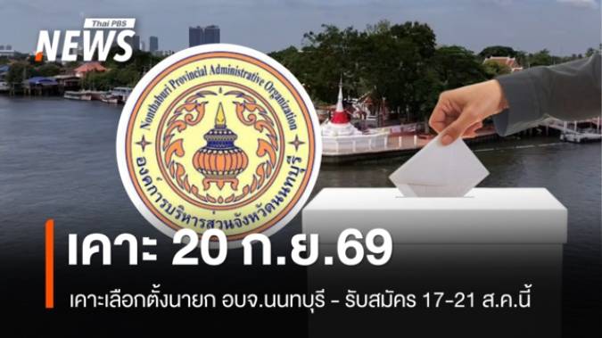 เคาะเลือกตั้งนายก อบจ.นนทบุรี 20 ก.ย. รับสมัคร 17-21 ส.ค.นี้
