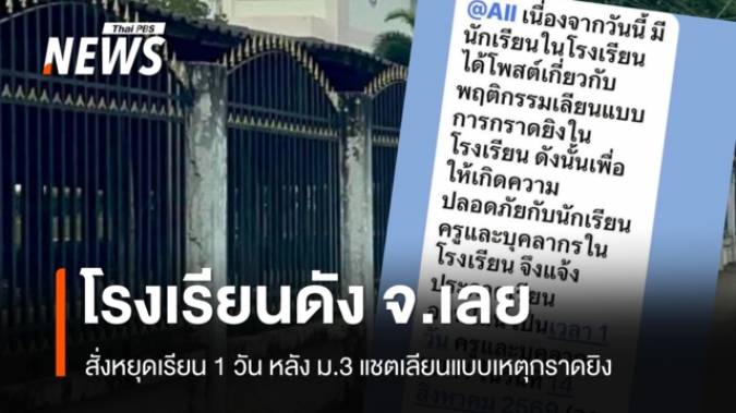 โรงเรียนดัง จ.เลย สั่งหยุดเรียน 1 วัน หลัง ม.2 แชตเลียนแบบเหตุกราดยิง