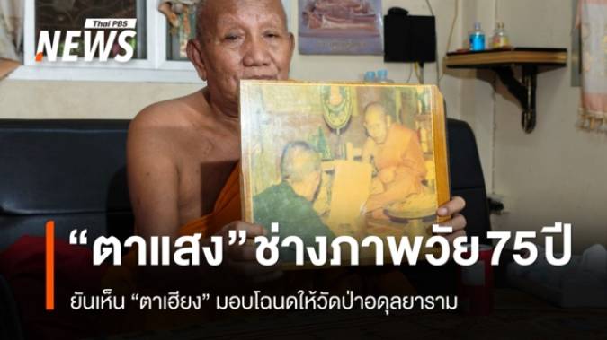 "ตาแสง" ยันกดชัตเตอร์ "ตาเฮียง" มอบโฉนดให้วัดป่าอดุลยาราม