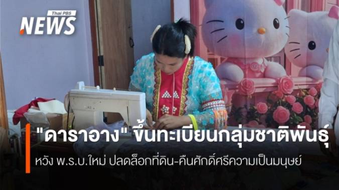 "ดาราอาง" เดินหน้าขึ้นทะเบียนกลุ่มชาติพันธุ์ ส่งตัวแทนร่วมสภาฯ คุ้มครองวิถีชีวิตและวัฒนธรรม
