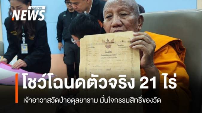เจ้าอาวาสวัดป่าอดุลยารามโชว์โฉนดตัวจริง 21 ไร่ ยันสู้ตามกฎหมาย