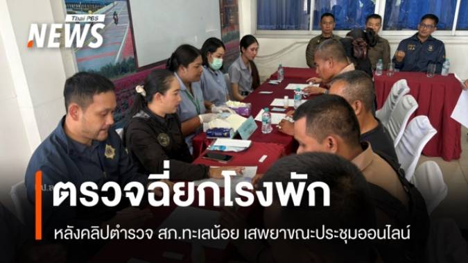 สภ.ทะเลน้อยเข้ม ตรวจฉี่ยกโรงพัก หลังคลิปตำรวจโชว์เสพยา