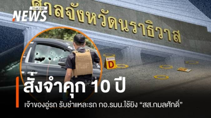 สั่งจำคุก 10 ปีเจ้าของอู่รถนราฯ รับชำแหละรถ กอ.รมน.ใช้ยิง "สส.กมลศักดิ์"