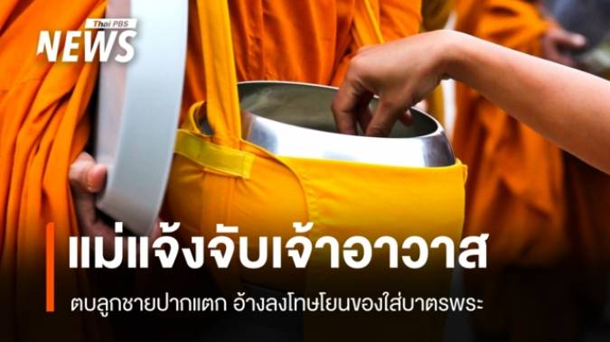 แม่แจ้งจับเจ้าอาวาสตบหน้าลูกปากแตก อ้างลงโทษโยนของใส่บาตร