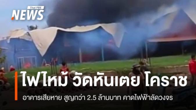 ไฟไหม้วัดดังเมืองโคราช ลุกลามศาลา-กุฏิ-โรงครัว เสียหาย 2.5 ล้านบาท