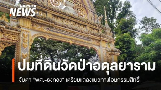 พศ.-ธงทอง เตรียมแถลงปมที่ดินวัดป่าอดุลยาราม ชี้แนวทางเร่งรัดโอนกรรมสิทธิ์