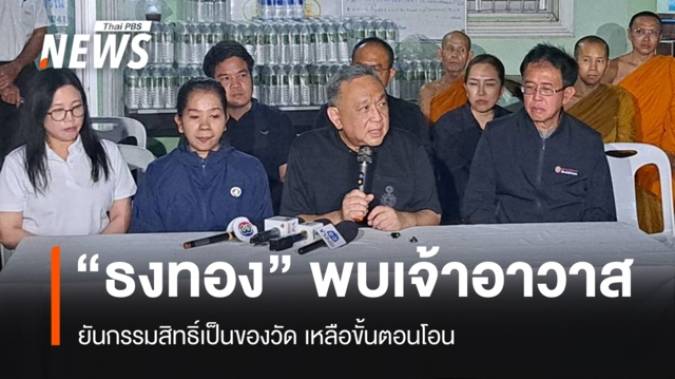 "ธงทอง" พบเจ้าอาวาส ยันที่ดินเป็นของวัดป่าอดุลยาราม เหลือเพียงโอนกรรมสิทธิ์