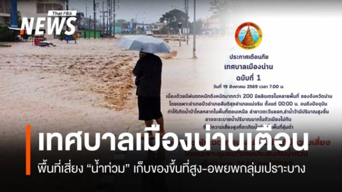 "เทศบาลเมืองน่าน" เตือนพื้นที่เสี่ยงน้ำท่วมยกของขึ้นที่สูง-อพยพคน