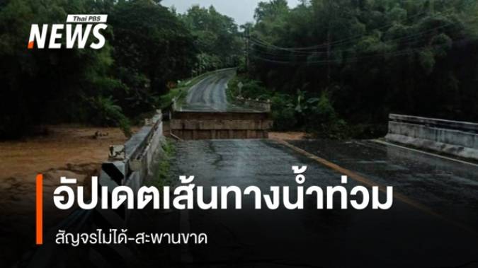 น้ำท่วมปัว จ.น่าน อัปเดตเส้นทางสัญจรไม่ได้-สะพานขาด 