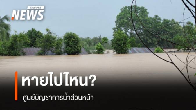 "ศูนย์บัญชาการน้ำส่วนหน้า" หายไปไหน? นักวิชาการจี้รัฐทบทวน