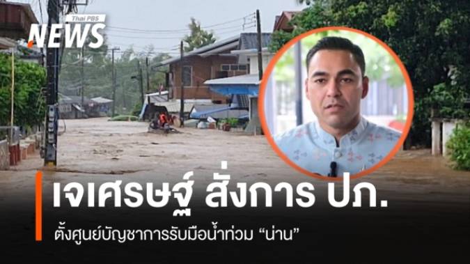 ปภ.ตั้งศูนย์บัญชาการรับมือน้ำท่วม "เจเศรษฐ์" เตรียมลงพื้นที่ "น่าน" เย็นนี้
