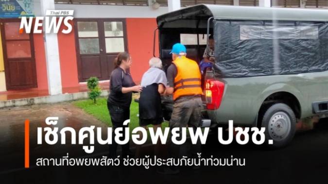 เช็กศูนย์อพยพ ปชช.หนีน้ำท่วมปัว - สถานที่อพยพสัตว์ทั่ว จ.น่าน